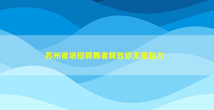 东莞夜场招聘